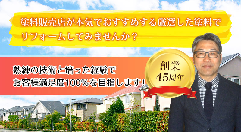 塗料販売店が本気でおすすめする厳選した塗料で、リフォームしてみませんか？