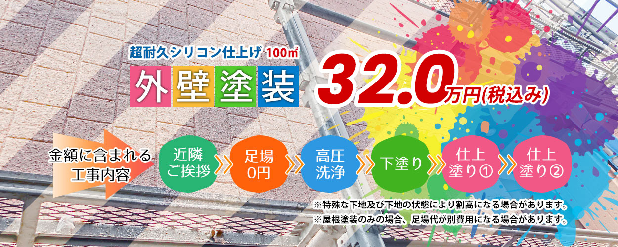 外壁塗装・屋根塗装